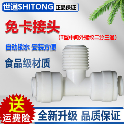 2分T三通接头中间外螺纹两边快接三通净水器配件60443通2分快插