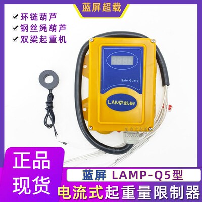 蓝屏超载LAMP-Q5电流式起重量限制器 单双梁环链电动葫芦限重器