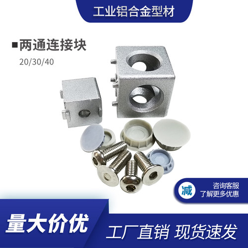 工业铝挤型材料配件2020/3030/4040两通直角连接块 两向三维连接