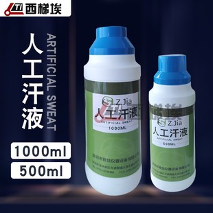 人工汗液人工模拟汗水人造汗液 PH4.6 PH8.8盐雾试验人工汗水4.7