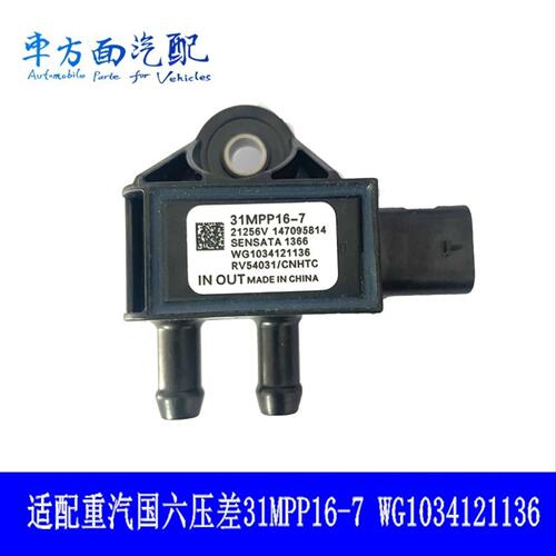 适用于重汽T7H汕德卡国六压差传感器31MPP16-7原厂WG1034121136