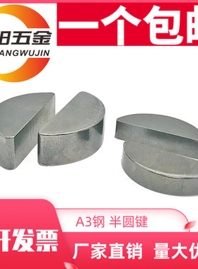 GB1099半圆键 月牙键 月亮销 半圆销 C型平键销M2M3M4M5M6M8M10