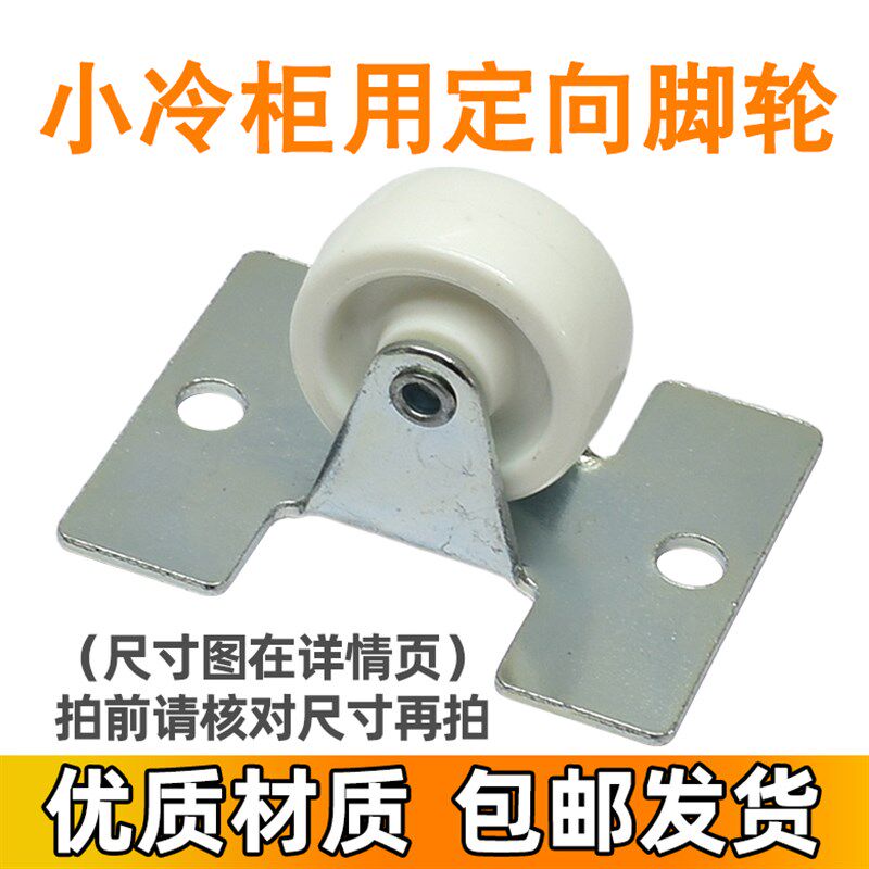 适用海尔冷柜冰柜轮子配件102/103HB/126A固定脚轮轱辘底轮 0926