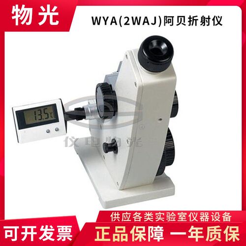上海仪电物光WYA(2WAJ)阿贝折射仪单目糖浓度检测仪WYA-2W双目