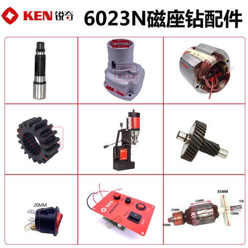 KEN锐奇磁座钻6023N开关磁力钻线路板齿轮箱碳刷定子转子原厂配件