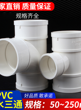 PVC三通 接头排水管顺水 异变径下配件50 75 110 160 200 250 315