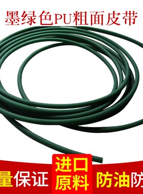 墨绿色PU粗面皮带 聚氨酯粗面圆带 粘接圆带 粗面传动带 PU粗面带