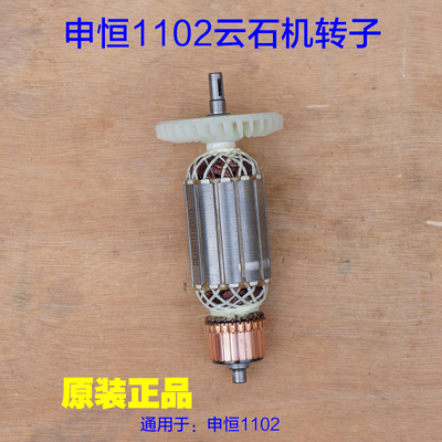 申恒SH1102/鼎灿DC1102石材/木材切割机/1700W云石机转子定子配件
