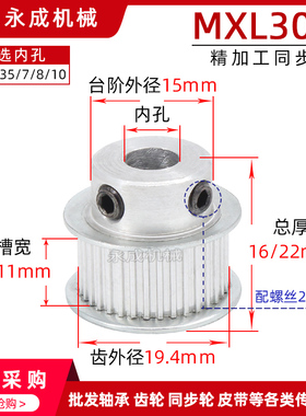 同步轮 MXL30齿 齿外径19.4 内孔5/6/6.35/7/8/10/12 齿宽7/11