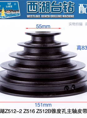 杭州西湖台钻Z512-2 Z516主轴皮带轮 皮带盘 宝塔轮 内孔锥度