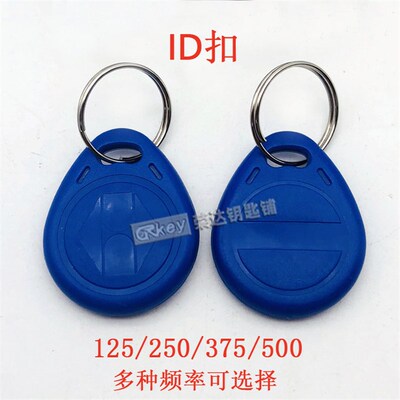 【RP001】ID卡扣 门禁扣 纽扣卡125 250 375 500多种频率反复擦写