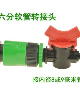 自来水软管转接8/12毛管转接头 园艺快接四分六分管转接8或9mm管