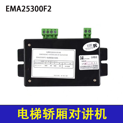 适用于奥的斯电梯轿厢对讲机快速电梯五方对讲EMA25300F2科苑隆
