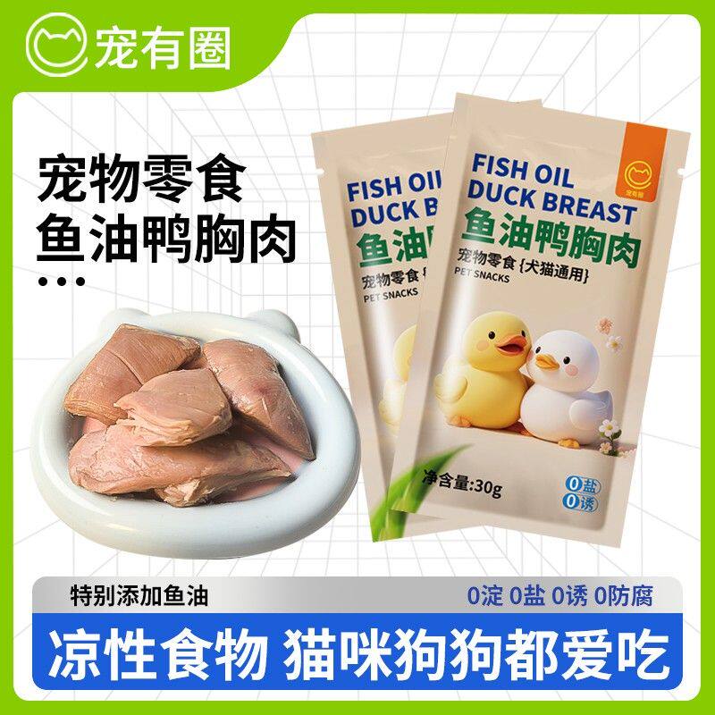 宠有圈蒸煮鱼油鸭肉水煮鸭胸肉宠物零食猫咪狗狗营养喂猫喂狗湿粮