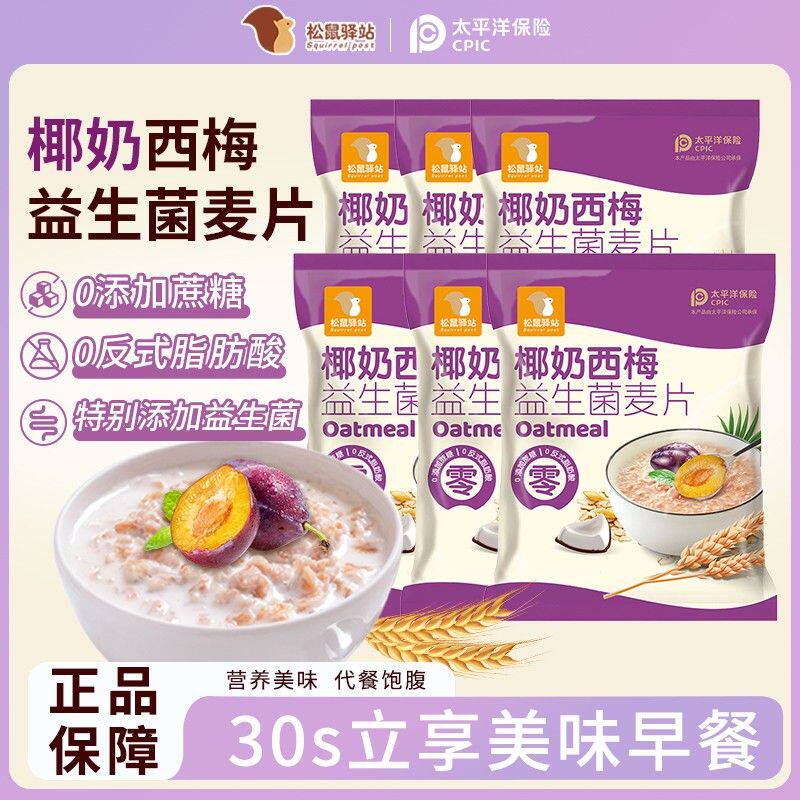 椰奶西梅益生菌麦片独立包装免煮即食学生早餐冲饮轻代餐