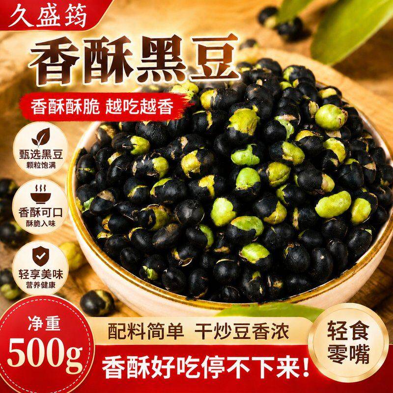 【久盛筠】盐焗黑豆原味黑豆绿芯即食香酥黑豆健康休闲即食炒黑豆