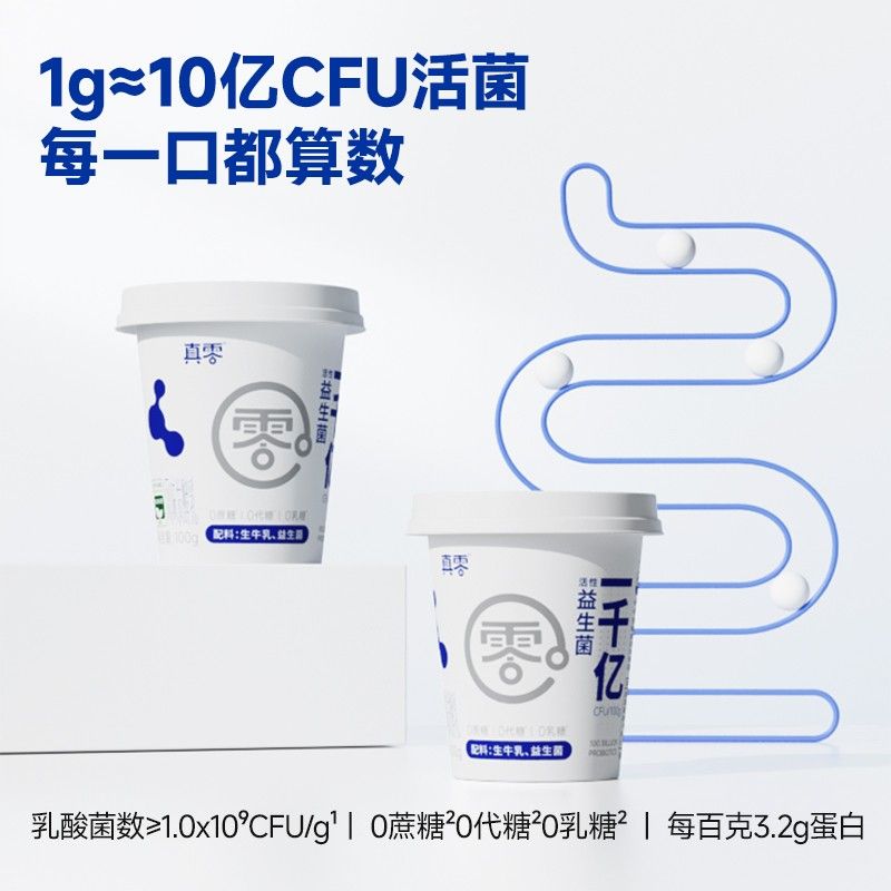 【1000亿活菌】真零千亿菌酸奶100g 零蔗糖零代糖零乳糖代餐酸奶D
