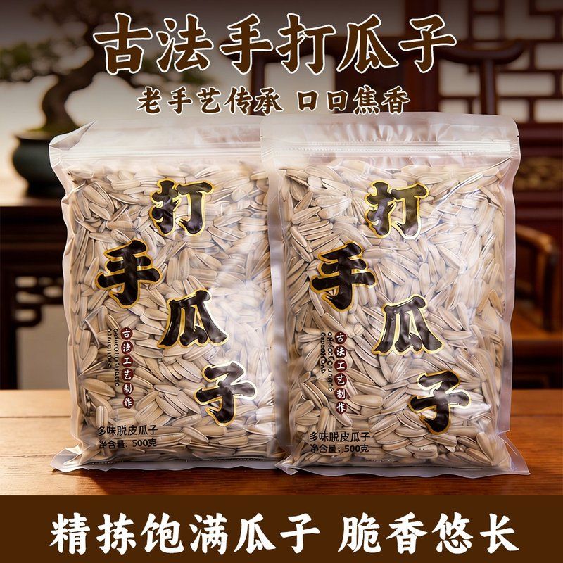 (两斤更划算)古法脱皮多味五香葵花子500克500G休闲小零食瓜子