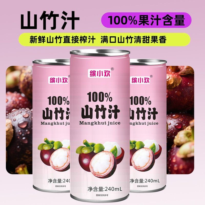 缤小欢【健康干净】鲜榨果汁山竹配料干净解腻果汁饮品晚上解渴饮