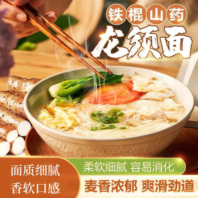 铁棍山药龙须面 营养粗粮 健康美味挂面 200g/包