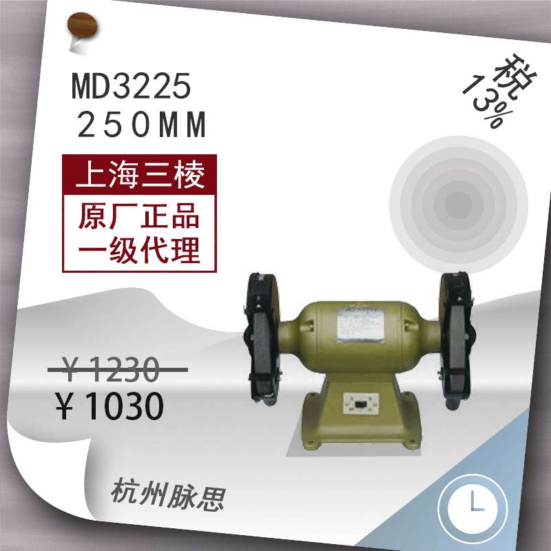 /含税13%/ 上砂砂轮机 MD3225 三棱台式砂轮机 重型【杭州脉思】
