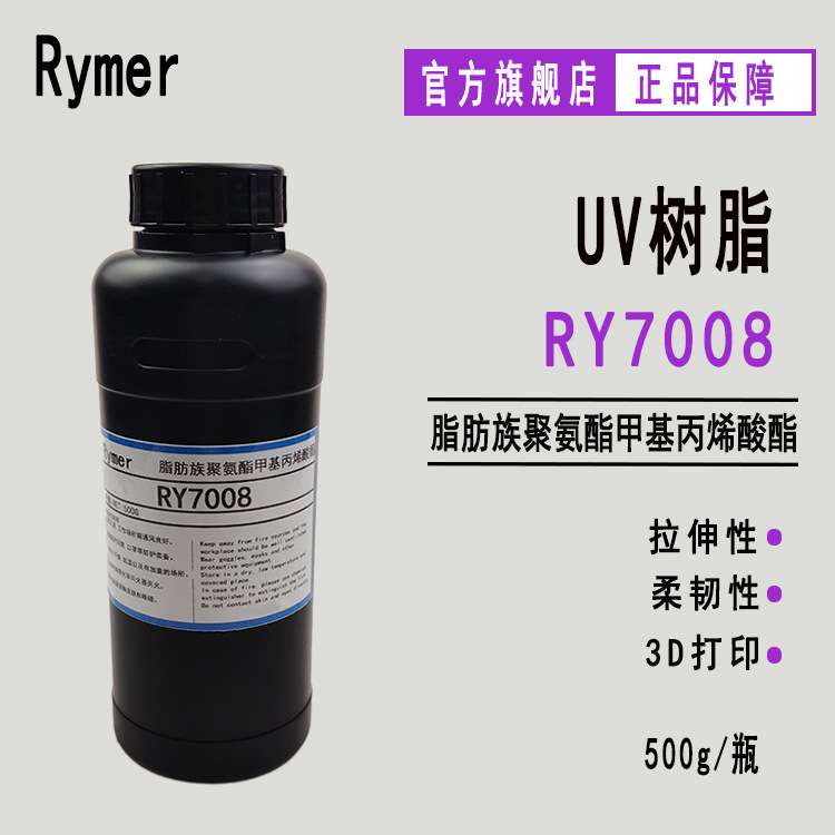 现货RY7008脂肪族聚氨酯甲基丙烯酸酯 UV胶 3D打印 双重固化体系