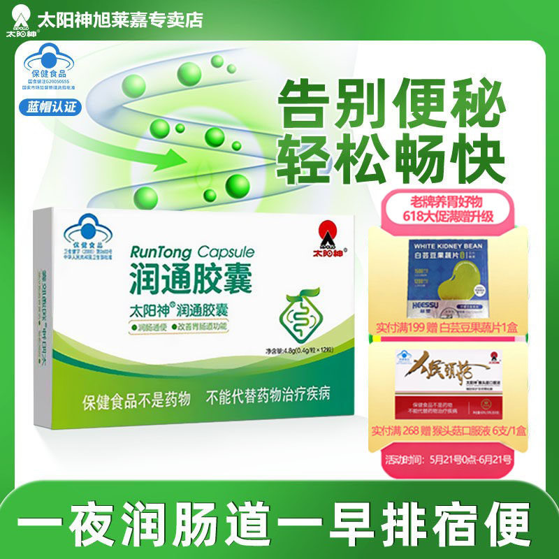 太阳神润通胶囊润肠通便排宿便改善便秘胃肠道功能芦荟软胶囊通便