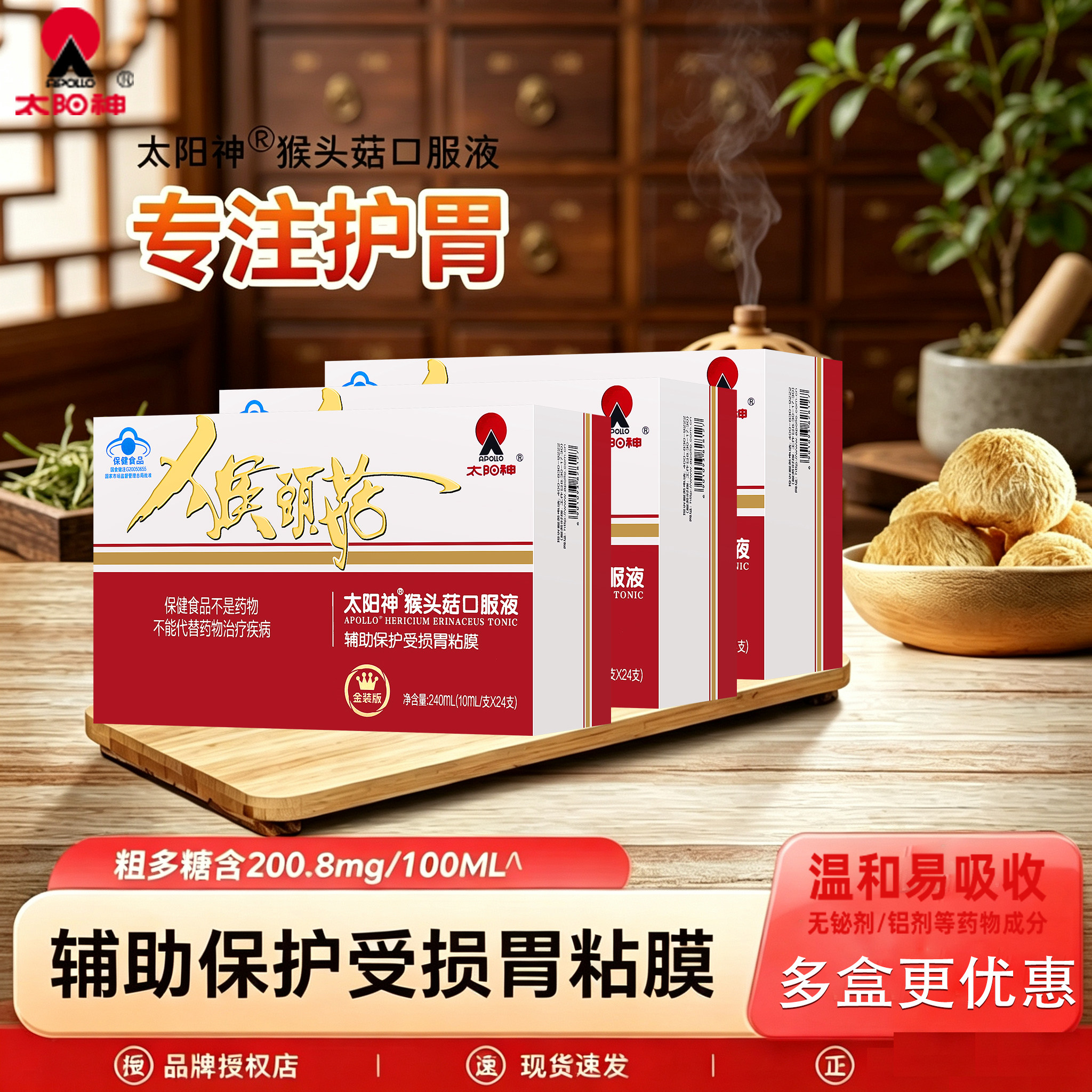 太阳神猴头菇口服液养胃食品肠胃调理胀气护胃官方猴菇菌片粉胶囊