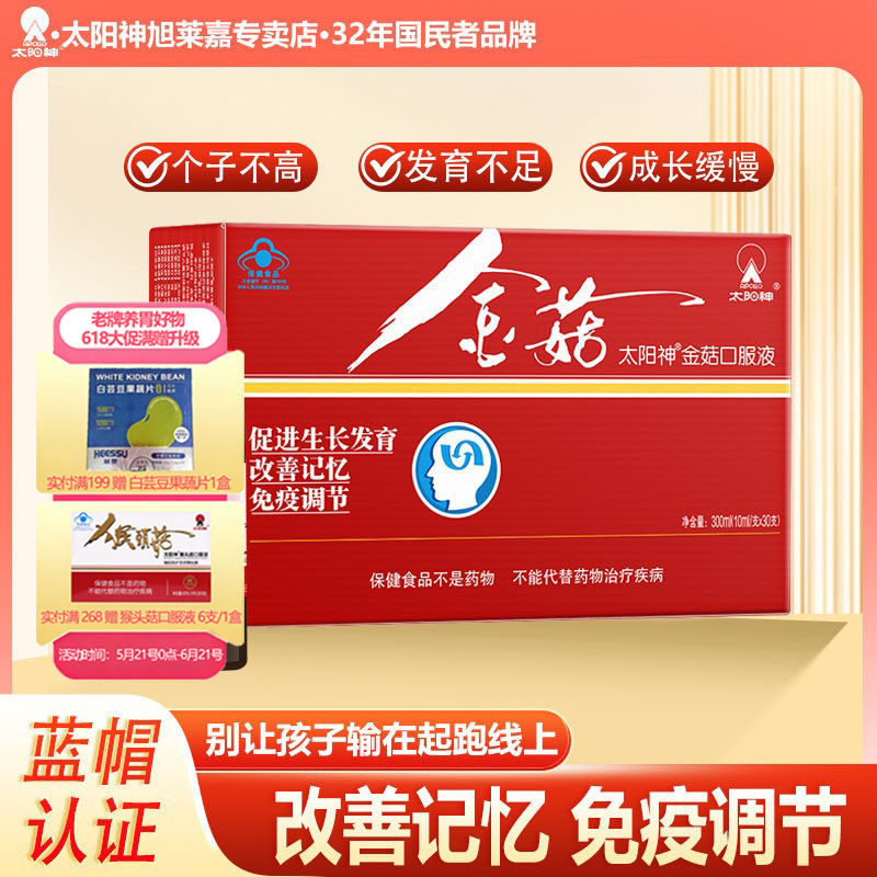 太阳神金菇口服液促进生长发育改善记忆增强儿童营养品抵抗免疫力