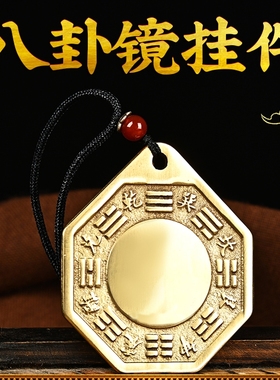 黄铜八卦镜小吊坠汽车挂件阴阳八卦镜随身携带凸镜太极镜铜镜项链