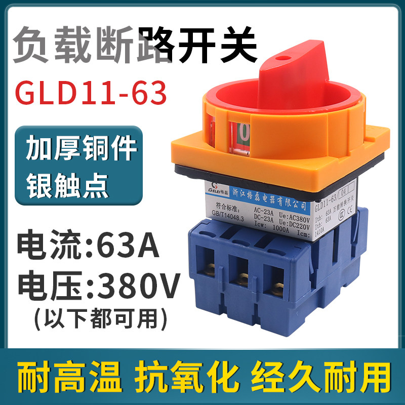 格磊GLD11-63A万能转换开关 负载断路开关 主控开关 GLD11-63/04