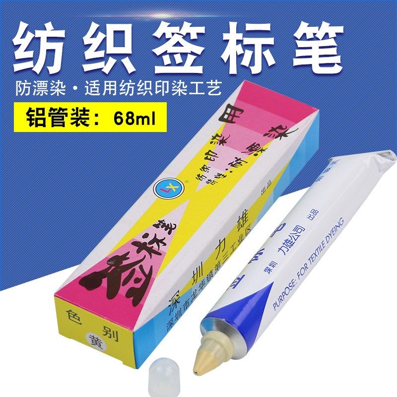 记号笔纺织印染用签标笔防染笔黄油笔牙膏笔标签笔68ml力雄防染,包装,包装胶带,淘宝优惠券,粉丝福利购,淘宝优惠卷