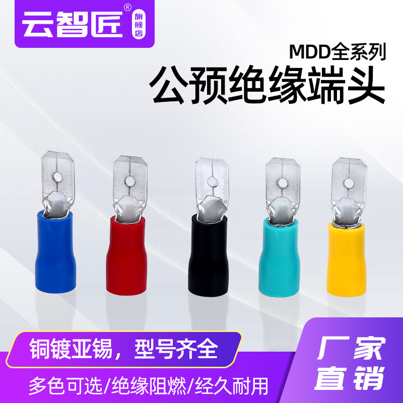 MDD/1.25/2/5.5-110/187/250公母冷压接线端子插簧插片 纯铜