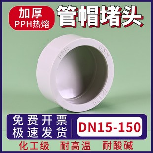 PPH管帽PPR堵头塑料管堵水PP管堵帽耐高温热熔焊接25闷头50110