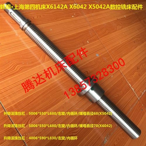 蚌埠上海四机X6142A X6042A X5042A铣床配件升降滚珠丝杠丝杆L680