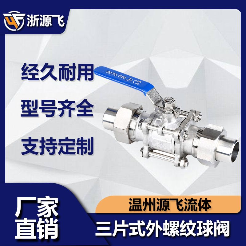 304 316不锈钢三片式外螺纹球阀带焊接卡套活接由任Q21F型4分 6分