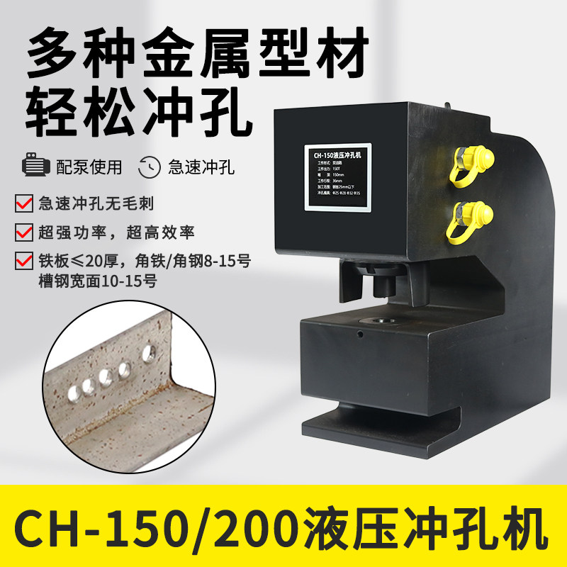 液压冲孔机CH-150 200铁板角钢角铁 槽钢钢板冲孔金属板加工工具
