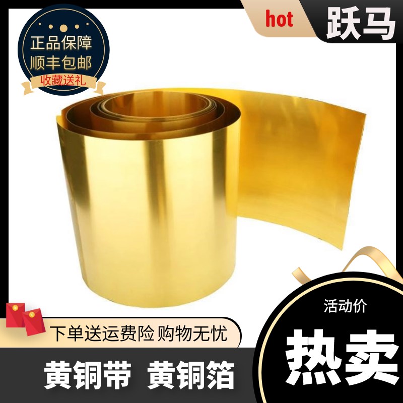 黄铜带 黄铜皮 黄铜片 黄铜箔 分条加工厚0.05 0.1 0.2 0.3 0.5mm