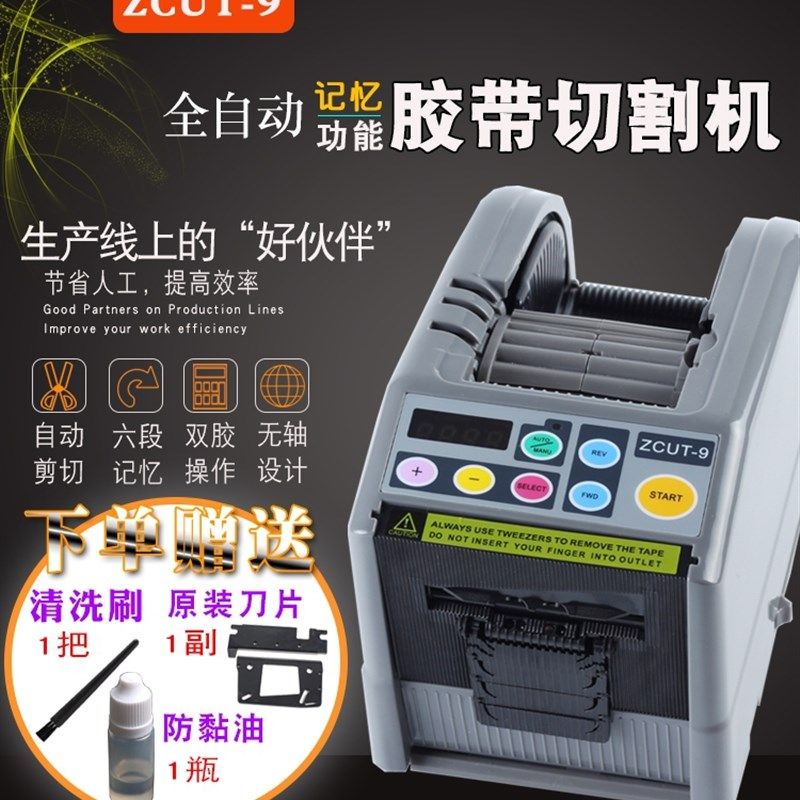 金鹰泰全自动胶纸切割机ZCUT-9胶带机零件透明胶带打包座封箱机器,纺织面料/辅料/配套,服装加工设备,淘宝优惠券,粉丝福利购,淘宝优惠卷