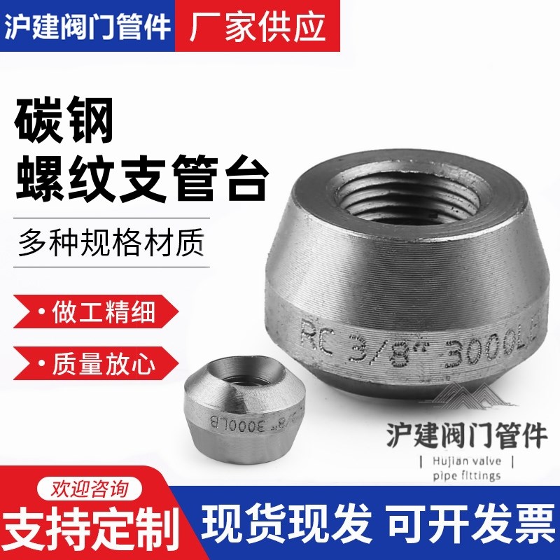 内丝支管台BSPT/NPT耐高压管件碳钢20#A105螺纹丝扣管座接头加厚