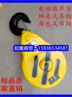 钢丝绳电动葫芦吊钩总成 1t2t3t5t 吨国标蚌壳式吊钩 起重挂钩