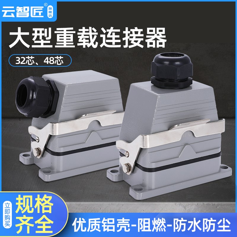 重载连接器HDC-HE-032矩形工业航空插头座32芯48芯 P48热流道