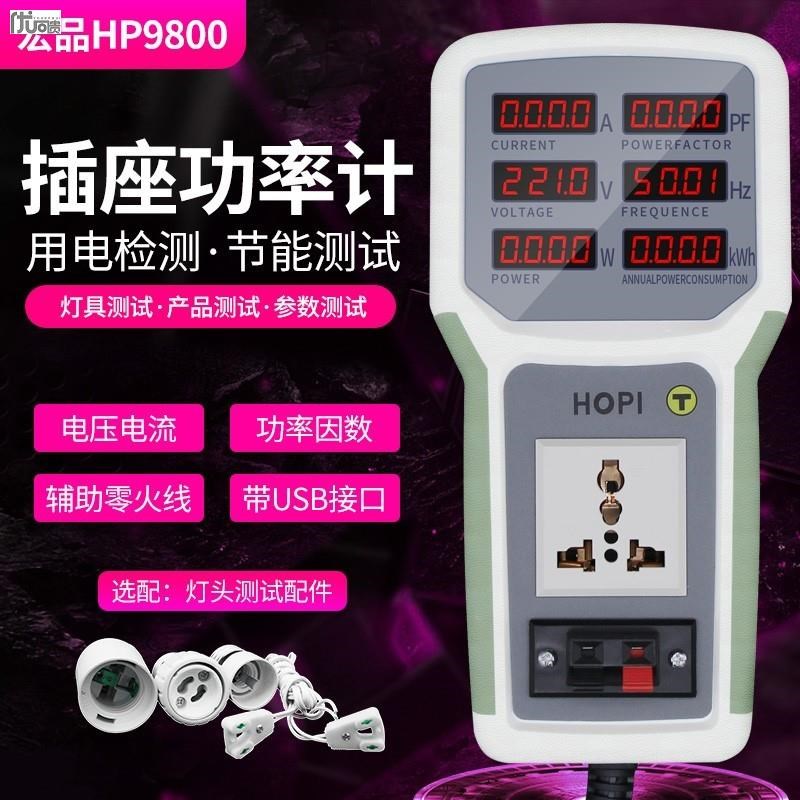 宏品HP9800插座功率计 电量电参数测试仪计量插座功率仪功率表20A