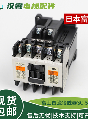 日本进口富士电梯直流接触器  SC-5-1/G DC110V DC48V