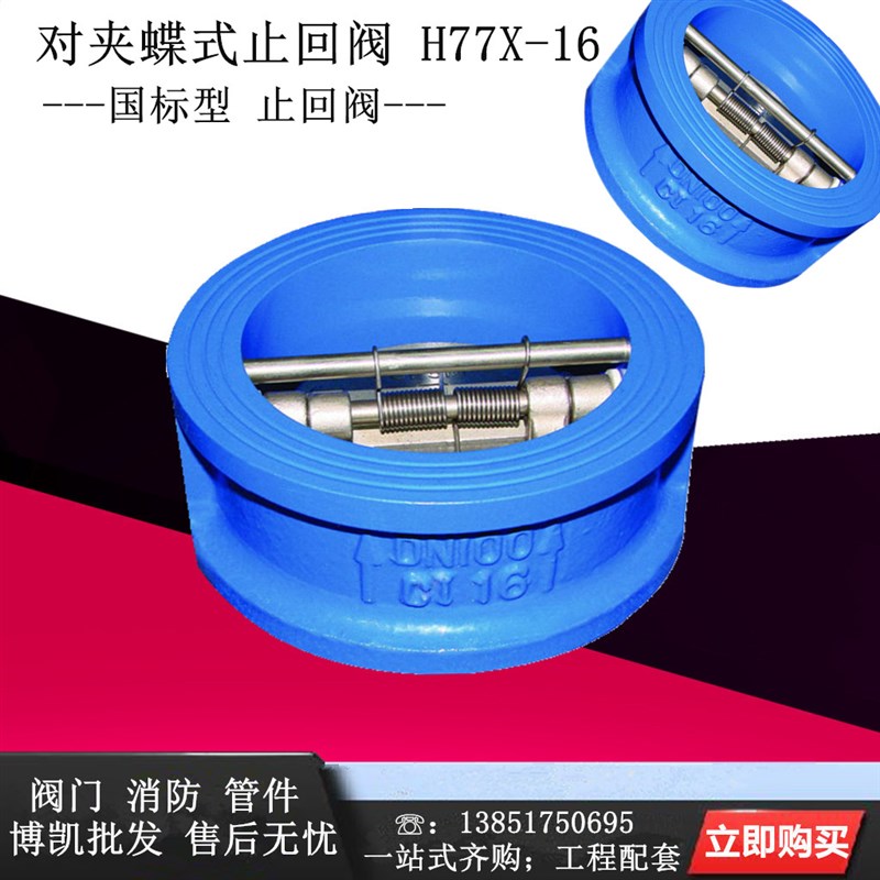 对夹式蝶形止回阀 对夹蝶式止回阀 H77X-16 DN40 50 65 80 100