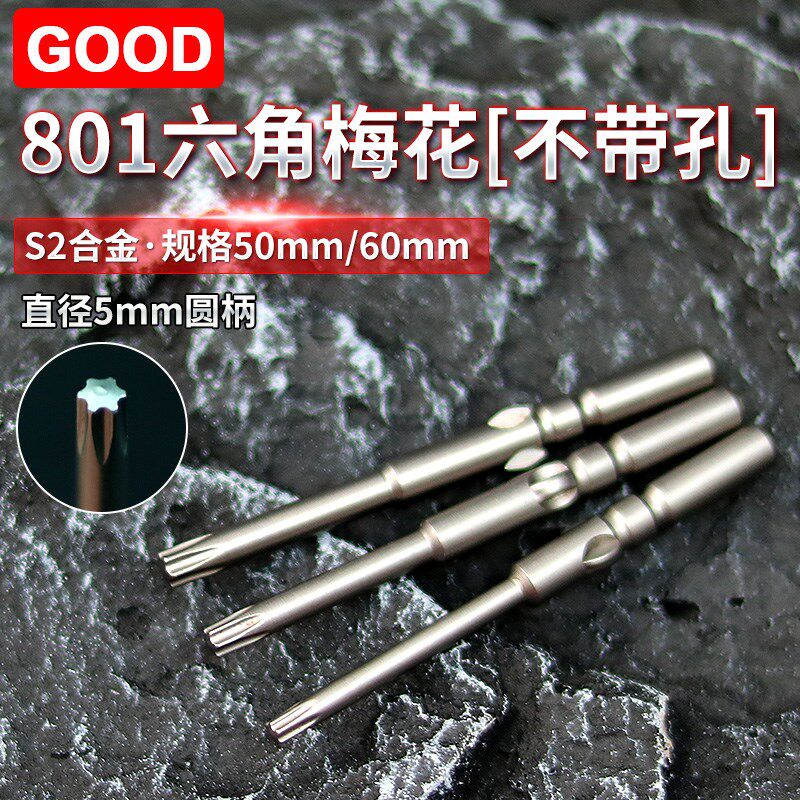 GOOD801/4C梅花电批咀无孔5*60*T8工业级5*60*TT10带孔加硬S2磁性