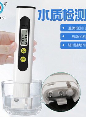白色TDS水质检测笔 水质测试仪 办公室养鱼家庭饮用水纯净水检测