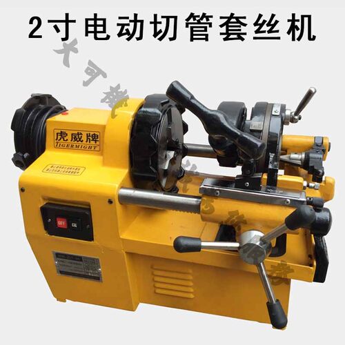 精品虎威牌电动切管套丝机 2寸50型镀锌管子过丝机 质保一年
