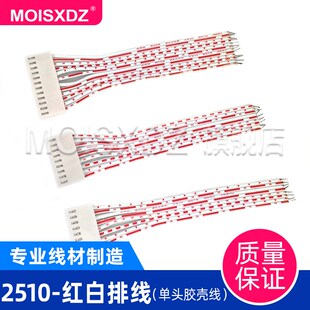 单头 2510 红白排线 2.54mm间距 连接线束 2P3P4P5P-16P 一头上锡