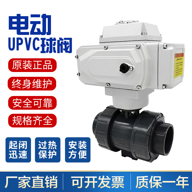 电动UPVC球阀Q941X-10S 耐酸碱腐蚀蝶阀 DN20 25 32 40 50 65